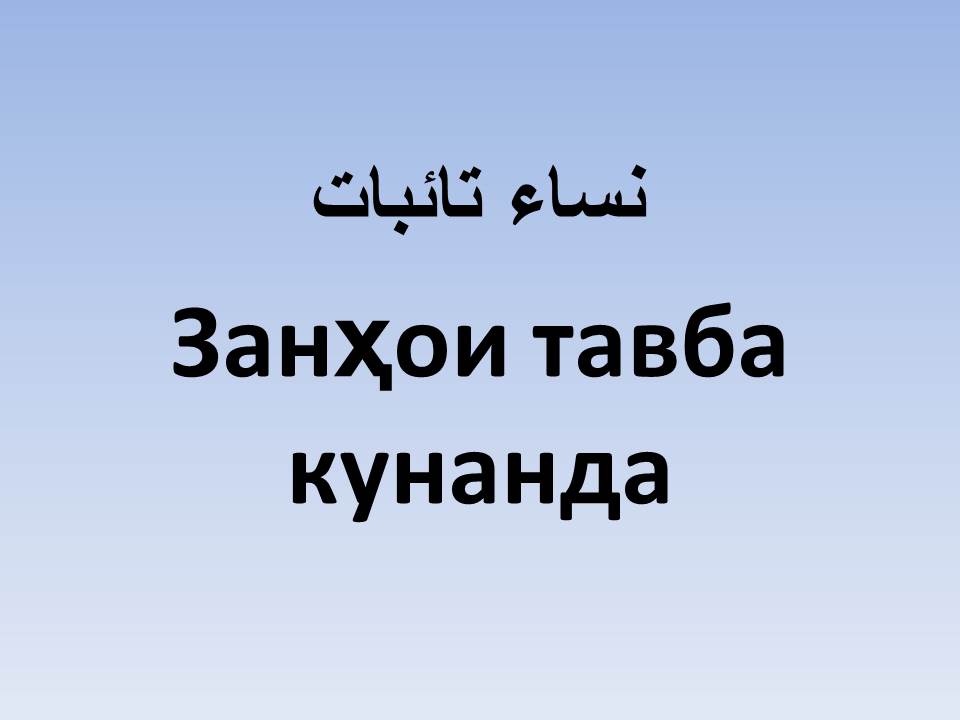 Занҳои тавба кунанда